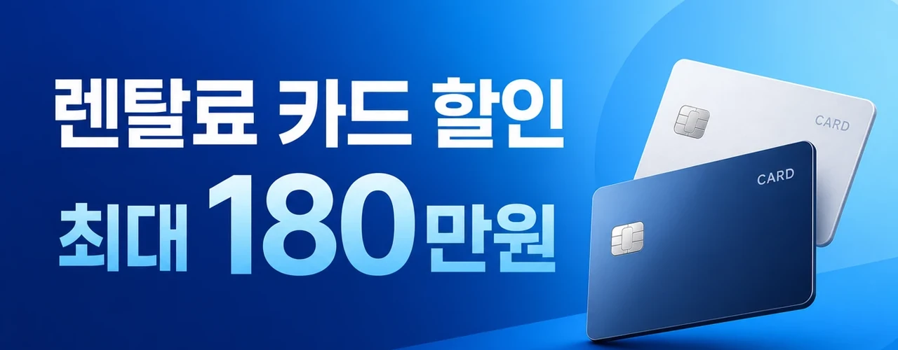 렌탈료 카드 할인 최대 180만원