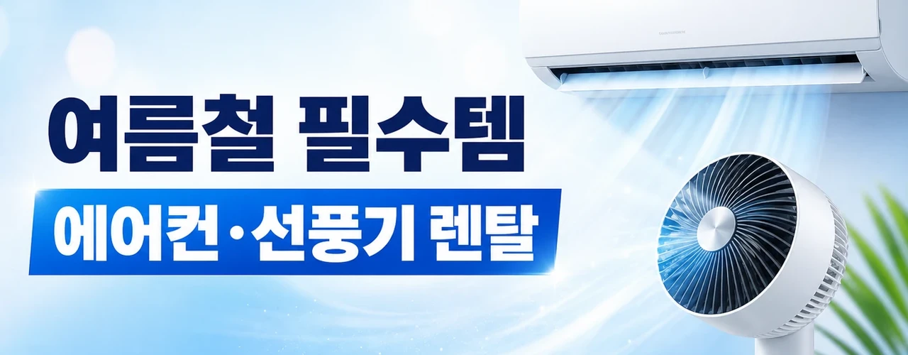 렌탈상품 한번에 비교