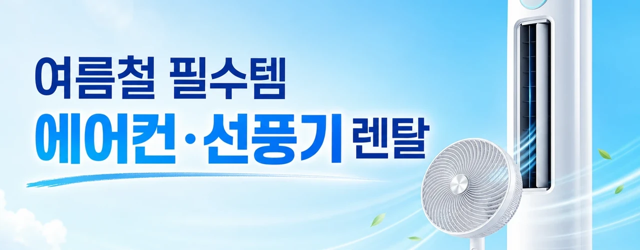 여름 필수가전 18개월 반값