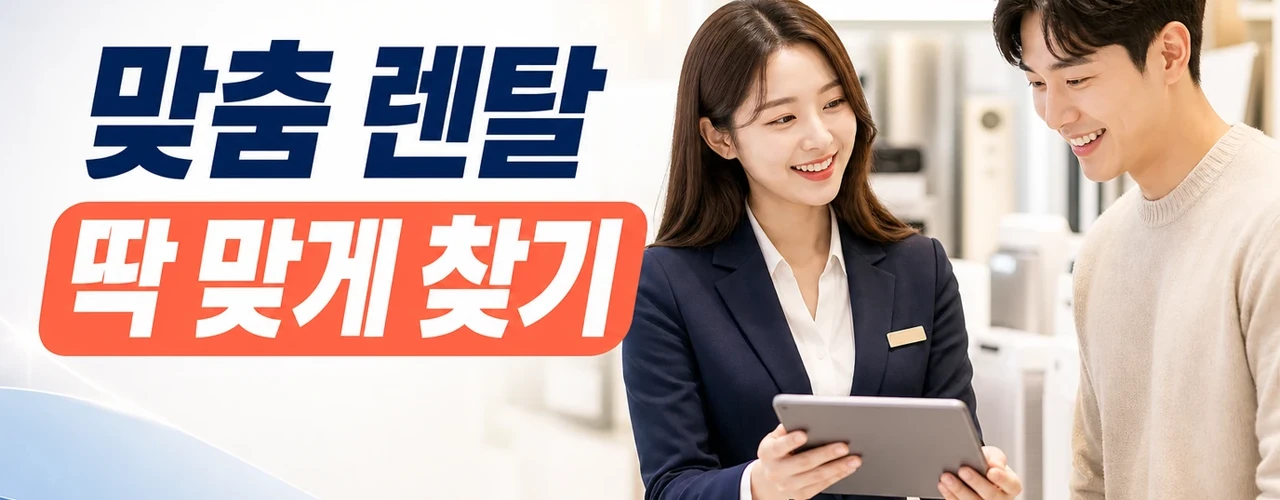 여름 추천 정수기·냉장고 렌탈